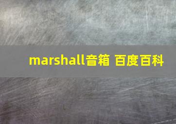 marshall音箱 百度百科